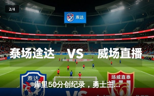 库里50分创纪录，勇士主场加时险胜国王，季后赛开门红 - 2