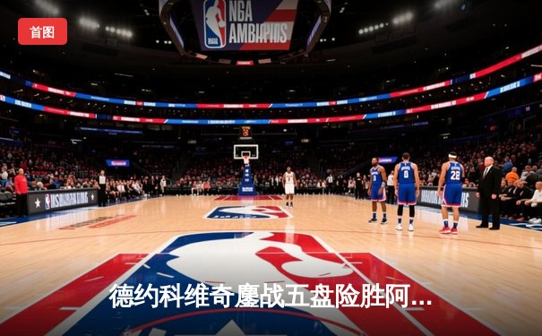 德约科维奇鏖战五盘险胜阿尔卡拉斯，第24座大满贯之路再进一步