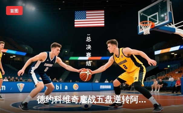 德约科维奇鏖战五盘逆转阿尔卡拉斯 温网七冠王创历史纪录