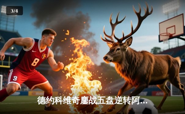 德约科维奇鏖战五盘逆转阿尔卡拉斯 温网七冠王创历史纪录 - 3