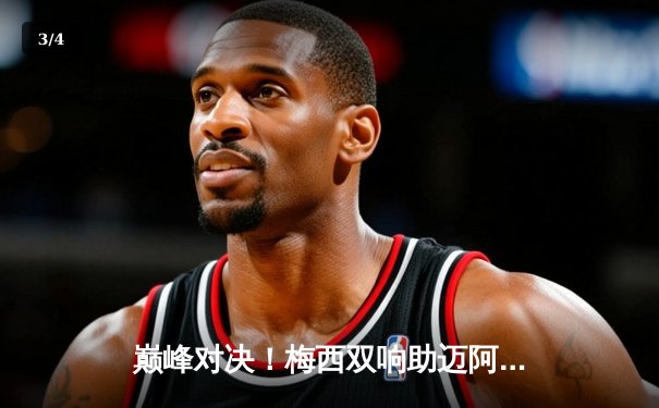 巅峰对决！梅西双响助迈阿密国际逆转，夺得北美联盟杯冠军 - 3