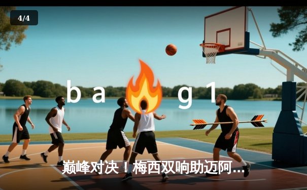 巅峰对决！梅西双响助迈阿密国际逆转，夺得北美联盟杯冠军 - 4