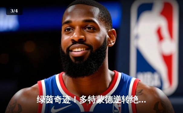 绿茵奇迹！多特蒙德逆转绝杀晋级欧冠四强，哈兰德梅开二度闪耀全场 - 3