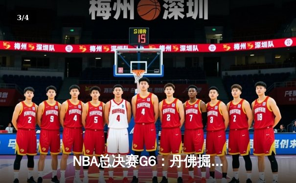 NBA总决赛G6：丹佛掘金逆转迈阿密热火，约基奇三双率队夺赛点 - 3