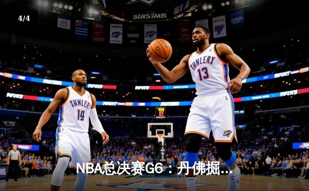 NBA总决赛G6：丹佛掘金逆转迈阿密热火，约基奇三双率队夺赛点 - 4