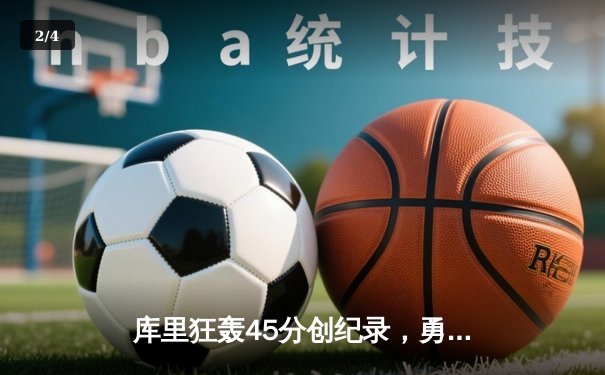库里狂轰45分创纪录，勇士加时险胜凯尔特人扳平总比分 - 2