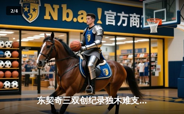 东契奇三双创纪录独木难支，欧文末节爆发难阻独行侠惜败凯尔特人 - 2