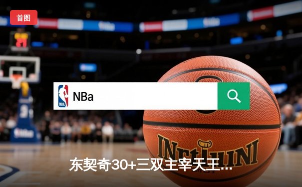 东契奇30+三双主宰天王山，独行侠攻克雷霆主场夺赛点