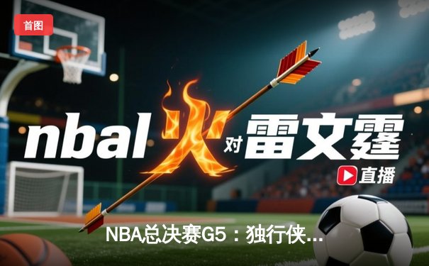 NBA总决赛G5：独行侠主场力克凯尔特人，东契奇三双续命总冠军悬念