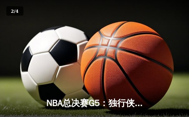 NBA总决赛G5：独行侠主场力克凯尔特人，东契奇三双续命总冠军悬念 - 2
