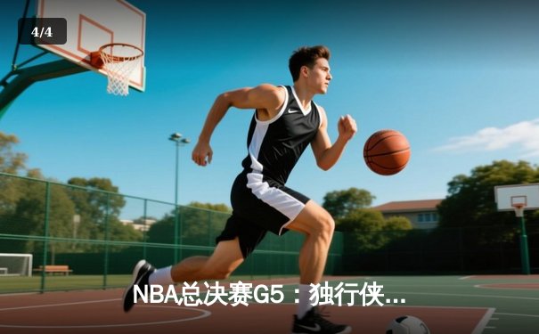 NBA总决赛G5：独行侠主场力克凯尔特人，东契奇三双续命总冠军悬念 - 4