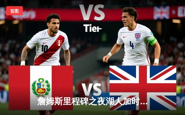 詹姆斯里程碑之夜湖人加时险胜勇士，库里空砍三双